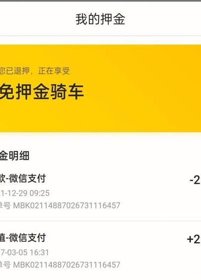 摩拜押金（摩拜押金还能退吗）