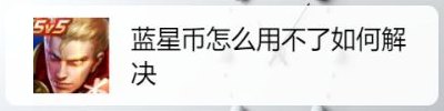 蓝星币怎么用（蓝星币怎么用不了）