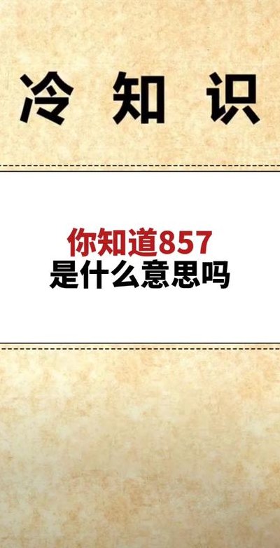 857是什么意思（857是什么意思啊网络用语）