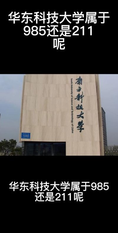 关于华东科技大学的信息