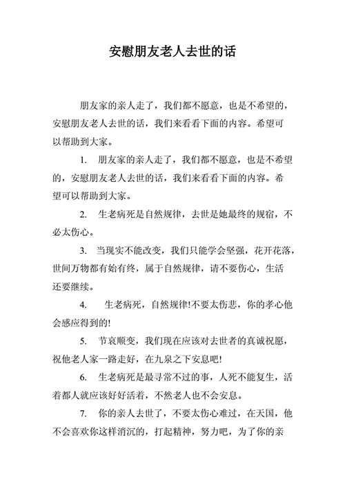 朋友老人去世安慰短信（朋友老人过世安慰语句）