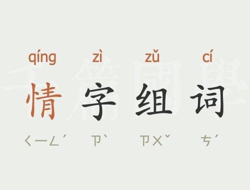 情的组词有哪些（情字开头的二字词）