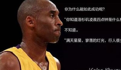 科比名言名句（科比名言名句中英对照）