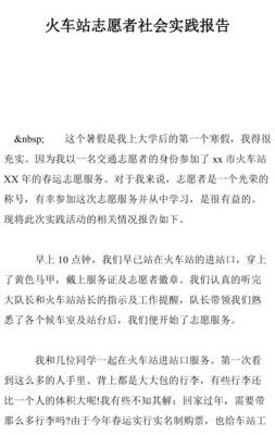 火车站志愿者实践报告（火车站志愿者实践报告范文）