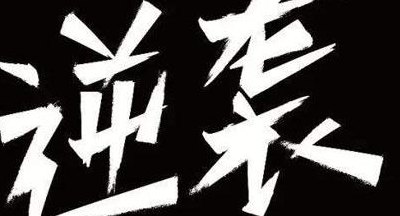 逆袭啥意思（逆袭是什么啥意思是什么）