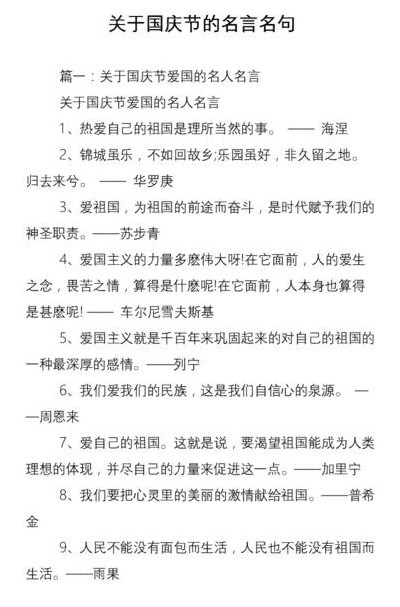 国庆节名人名言（国庆节名人名言名句10字）