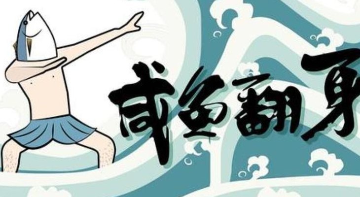 咸鱼翻身什么意思（咸鱼翻身什么意思和含义）