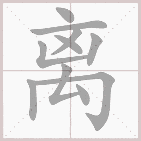 离的部首是什么（离的部首是什么偏旁字）