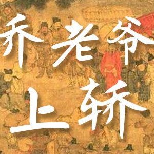 乔老爷上轿下一句（乔老爷上轿是什么意思）