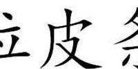 拉皮条的是什么意思（拉皮条是什么意思打一生肖数字）