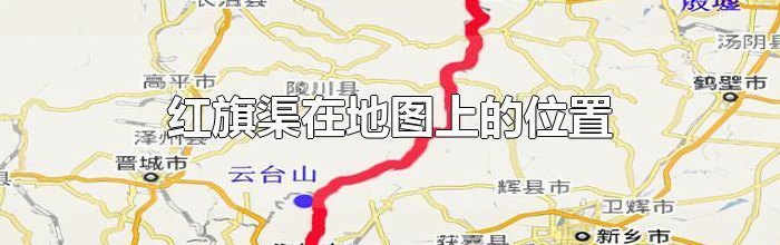 红旗渠在哪里（红旗渠在哪里属于哪个省）