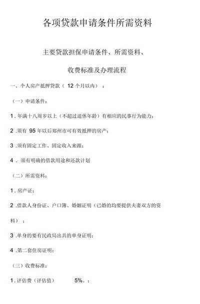 办理房贷需要什么资料（银行房贷需要什么条件和手续）