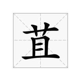 苴怎么读（莫怎么读 拼音）