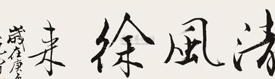 清风徐来的意思（清风徐来的意思是什么?要准确的哦!）