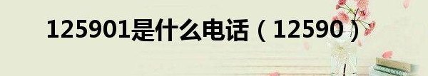 12590是什么电话（12590是什么电话的开头）