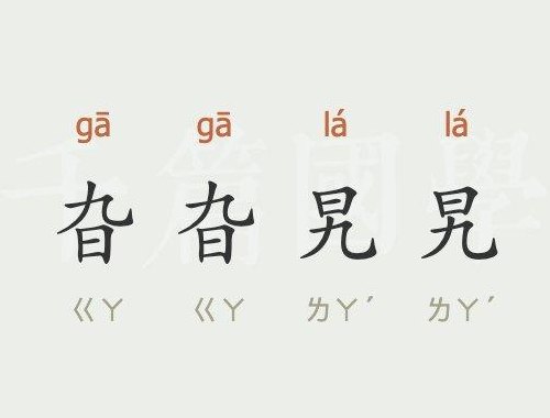 冧什么意思（撋什么意思）