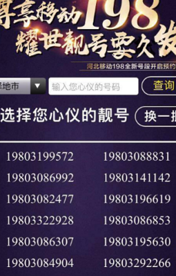 移动198号段预约（移动预约电话号码）