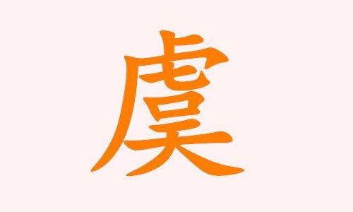 虞的意思（不虞的意思）