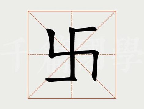 卐是什么意思（卐是什么意思有什么寓意）