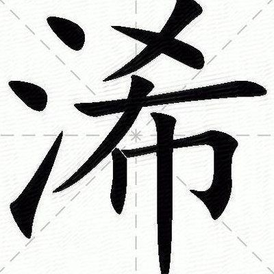 浠怎么读（絺怎么读）
