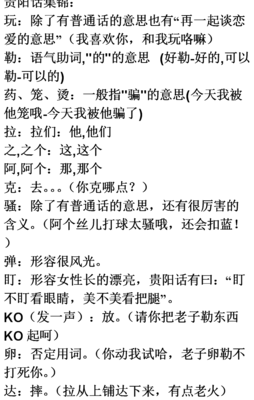 贵州方言大全怎么说（贵州方言你听得懂吗）