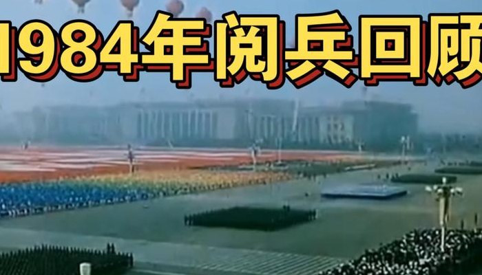 大阅兵几年一次（大阅兵几年一次什么时候开始）