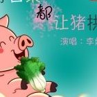 好白菜都让猪拱了（好白菜都让猪拱了怎么怼回去）