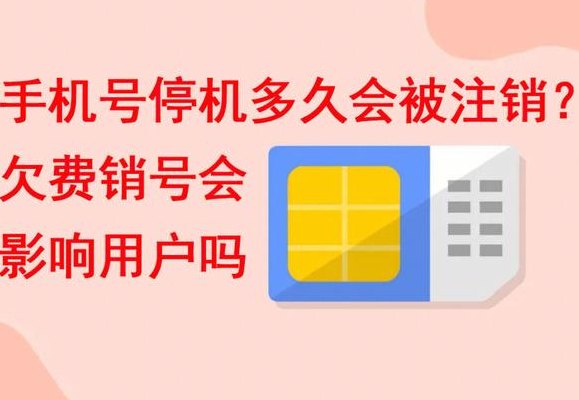 手机号挂失后多久销号（手机号挂失后多久能用）