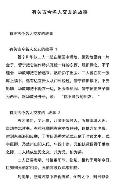 名人交友的故事（名人交友的故事简写20字）
