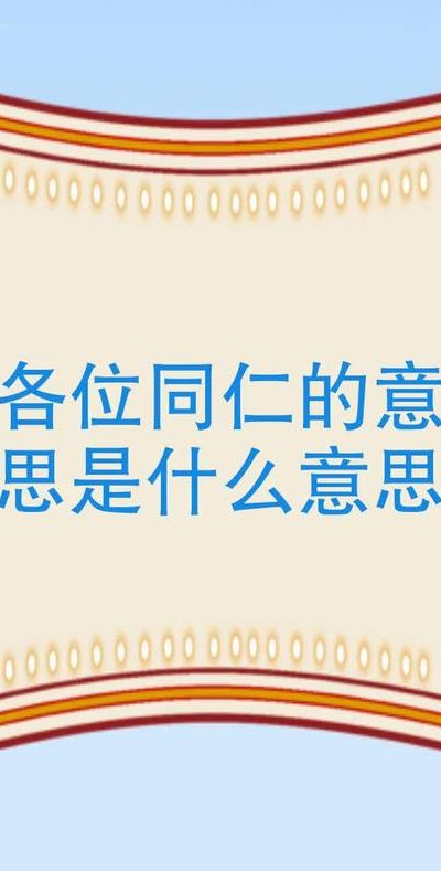 各位同仁用在什么场合（各位同仁英语怎么说）