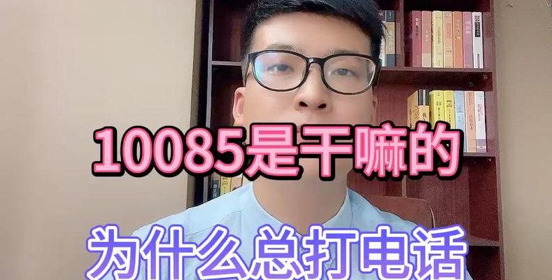 10085打电话干嘛（10085打我电话干嘛）
