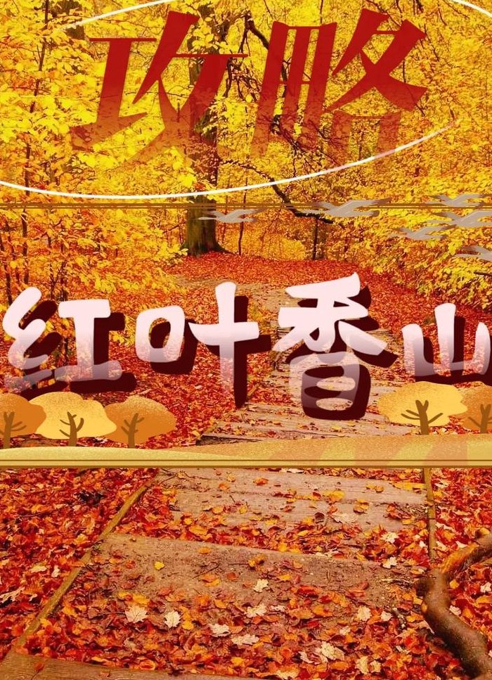 香山红叶什么时候红（北京的香山红叶什么时候红）