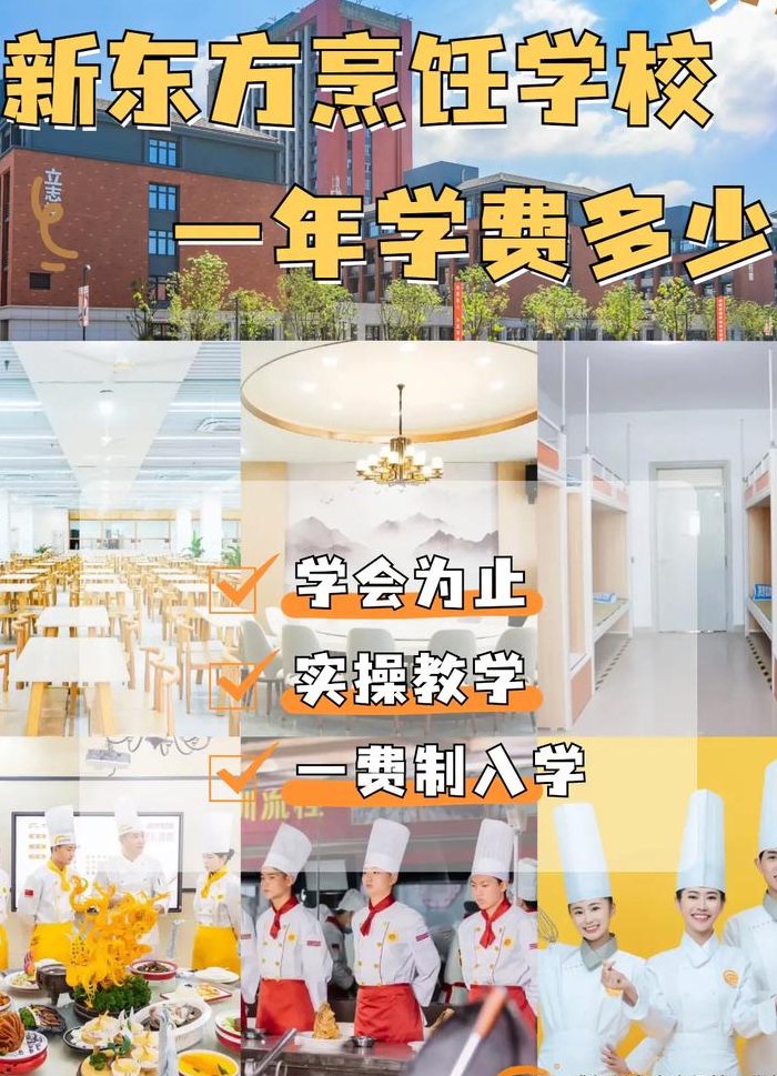 新东方烹饪短期班学费（新东方烹饪学校业余班费用）