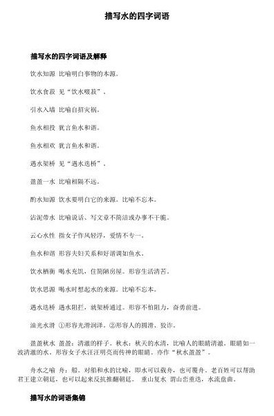 第四个字是水的成语（第四个字是水的成语有哪些一）