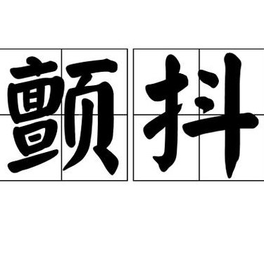 震颤的意思（振颤的意思）