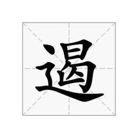 遏念什么（遏念什么音）