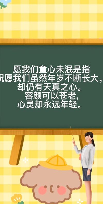 童心未泯下一句是什么意思（童心未泯下一句怎么说）