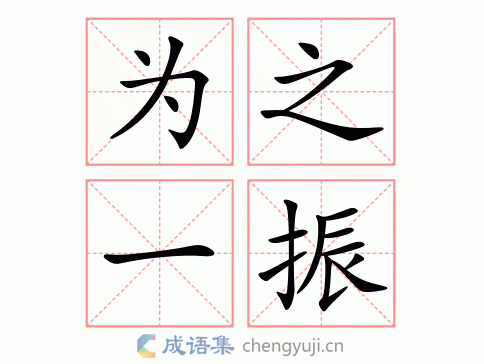 为之一震的意思（为之一震是成语吗）