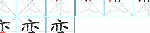 变的结构和部首是什（变的结构部首是什么偏旁）