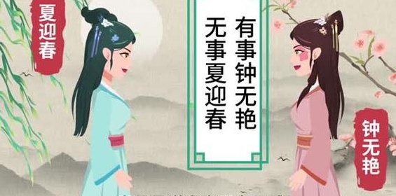 有事钟无艳无事夏迎春什么意思（有事钟无艳,无事夏迎春下一句是什么）