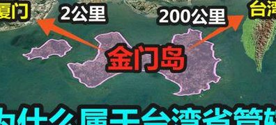 金门岛属于哪里（金门岛属于哪里现在解放了吗）
