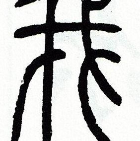我的繁体字（我的繁体字有几种写法）