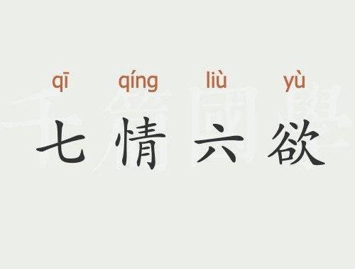 七情六欲指的是什么（佛家七情六欲指的是什么）