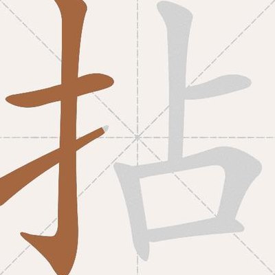 拈的拼音（拈轻怕重的拼音）