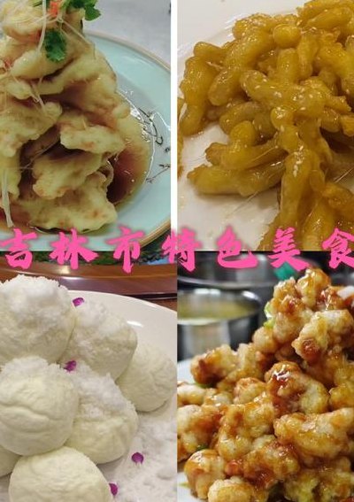 吉林市美食（吉林市美食有哪些）