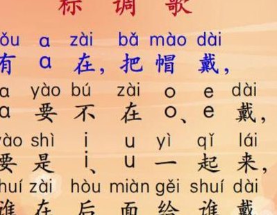 小学标声调顺口溜（小学生标声调规则的儿歌）