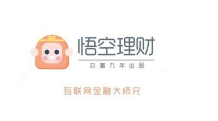 悟空理财合法可靠吗（悟空理财可靠吗?）