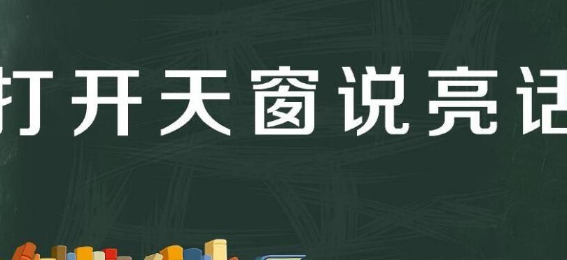 打开天窗说亮话打一生肖（打开天窗说亮话猜生肖）