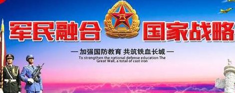 军民融合（军民融合发展）