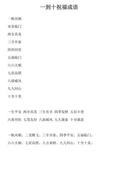 一到十的新年祝福语（一到十的新年祝福语四字成语）